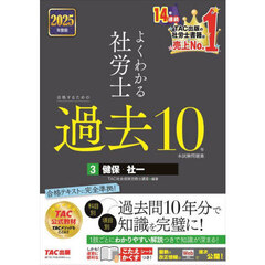 よくわかる社労士合格するための過去１０年本試験問題集　２０２５年度版３　健保・社一