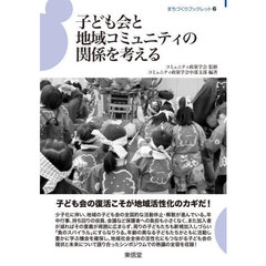 子ども会と地域コミュニティの関係を考える