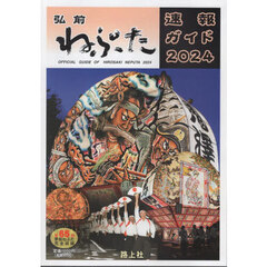 弘前ねぷた速報ガイド　２０２４