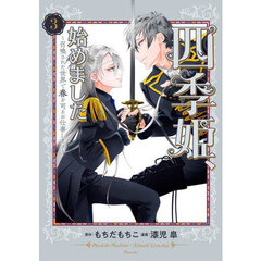 四季姫、始めました～召喚された世界で春を司るお仕事します～　３