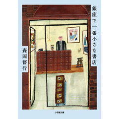 銀座で一番小さな書店