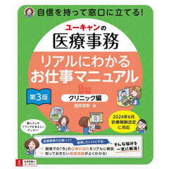 ユーキャンの医療事務リアルにわかるお仕事マニュアル　クリニック編　第３版