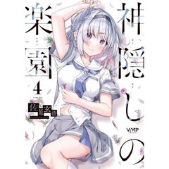神隠しの楽園　４
