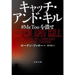 キャッチ・アンド・キル　＃ＭｅＴｏｏを潰せ