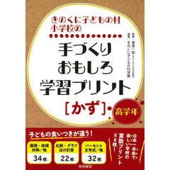 きのくに子どもの村小学校の手づくりおもしろ学習プリント〈かず〉　高学年