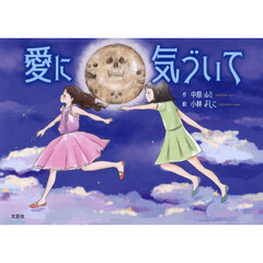 愛に気づいて