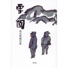 雪國　赤川誓城句集