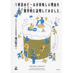 １杯目のビールが美味しい理由を数学的に証明してみました。