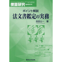 ポイント解説法文書鑑定の実務