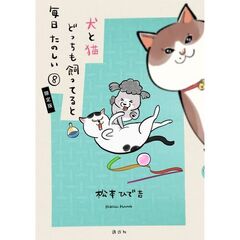 なにかとべんりなミニトートバッグ付き　犬と猫どっちも飼ってると毎日たのしい（８）限定版