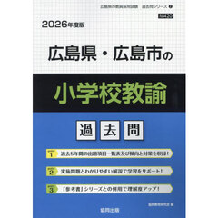 ’２６　広島県・広島市の小学校教諭過去問