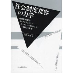 社会制度変容の力学　内部統制制度・リスクマネジメント・コーポレートガバナンス一体化の論理