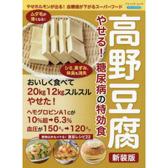 高野豆腐やせる！糖尿病の特効食　新装版