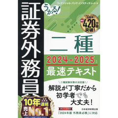 うかる！証券外務員二種最速テキスト　２０２４－２０２５年版