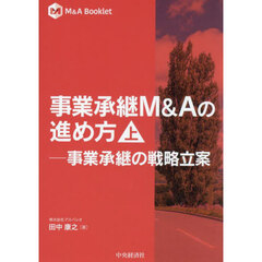 事業承継Ｍ＆Ａの進め方　事業承継の戦略立案　上