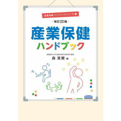 産業保健ハンドブック　改訂２２版