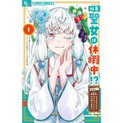 社畜聖女は休暇中！？　島流し…もとい療養先でジョブチェンジ！恋もキャリアもがんばります！！　１