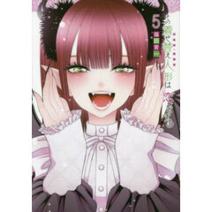 その着せ替え人形は恋をする　５