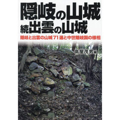 隠岐の山城　続出雲の山城　隠岐と出雲の山城７１選と中世隠岐国の様相