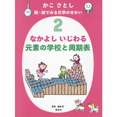 かこさとし新・絵でみる化学のせかい　２　なかよしいじわる元素の学校と周期表