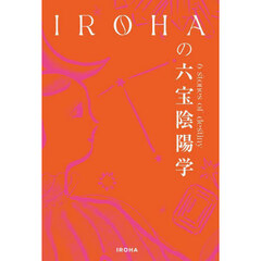 ＩＲＯＨＡの六宝陰陽学