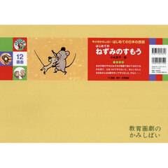 はじめてのねずみのすもう