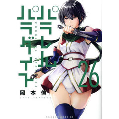パラレルパラダイス　２６