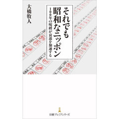 それでも昭和なニッポン　１００年の呪縛が衰退を加速する