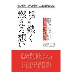 企業トップの熱く燃える想い