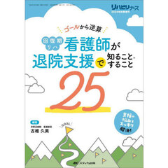回復期リハ看護師が退院支援で知ること・すること２５　ゴールから逆算