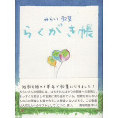 みらい歌集　らくがき帳