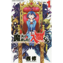 魔入りました！入間くん　ＶＯＬ．１