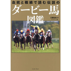 血統と戦績で読む伝説のダービー馬図鑑