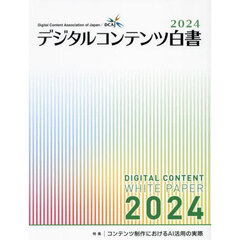 デジタルコンテンツ白書　２０２４