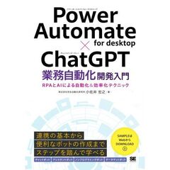 Ｐｏｗｅｒ　Ａｕｔｏｍａｔｅ　ｆｏｒ　ｄｅｓｋｔｏｐ×ＣｈａｔＧＰＴ業務自動化開発入門　ＲＰＡとＡＩによる自動化＆効率化テクニック