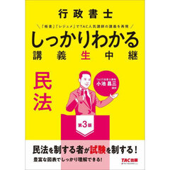行政書士しっかりわかる講義生中継民法　第３版