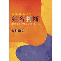 あなたに役立つ姓名判断　運勢学を知れば恋も人生もうまくいく