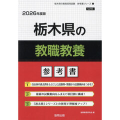 ’２６　栃木県の教職教養参考書