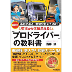 小さな運送・物流会社のための荷主から信頼される！「プロドライバー」の教科書　最新版