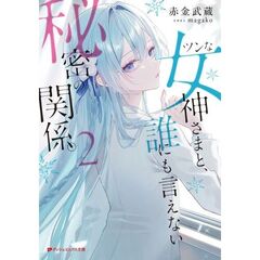 ツンな女神さまと、誰にも言えない秘密の関係。／２