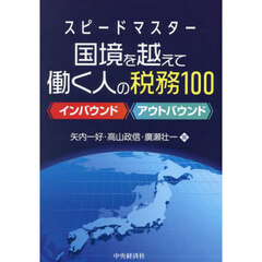 スピードマスター国境を越えて働く人の税務１００　インバウンド　アウトバウンド