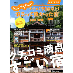 じゃらん クチコミ90点以上！泊まって良かった宿 2024－2025 関東・東北版