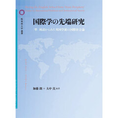 国際学の先端研究　「準」周辺からみた英国学派の国際社会論