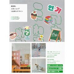 韓国発、人気ショップ１００軒のデザイン