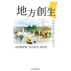 地方創生　失われた十年とこれから