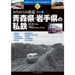 昭和３０年代～５０年代の地方私鉄を歩く　第３巻　みちのくの鉄道　その１