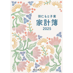 羽仁もと子案　家計簿　イラスト版