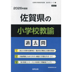 ’２６　佐賀県の小学校教諭過去問