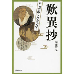図説ここが知りたかった！歎異抄