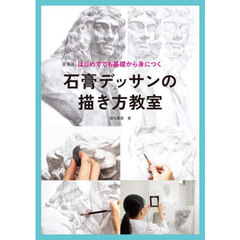 はじめてでも基礎から身につく石膏デッサンの描き方教室　新装版